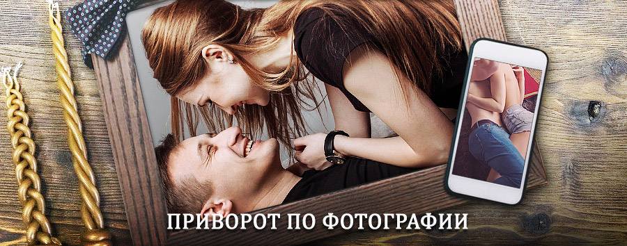 Сильный приворот по фотографии | Смоленское