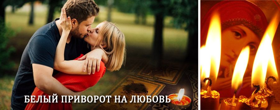 Приворот в домашних условиях на мужчину в Смоленском