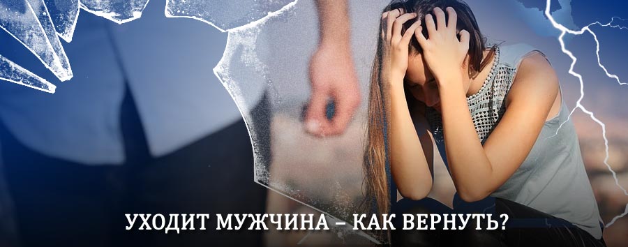 Как вернуть мужа в семью – действенный способ от гадалки в Смоленском