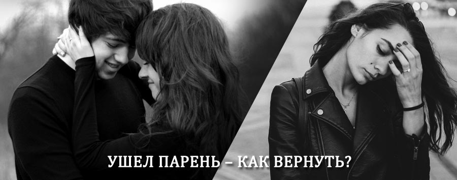 Как вернуть парня после расставания – действенный приворот от гадалки в Смоленском